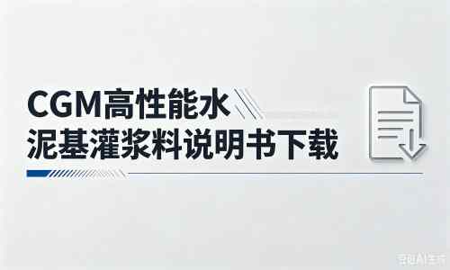 海安厂家：CGM高性能水泥基灌浆料说明书PDF（纯白无LOGO）